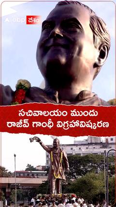 సచివాలయం ముందు రాజీవ్ గాంధీ విగ్రహావిష్కరణ.!