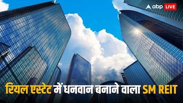 SM REIT: क्या है नया तरीका जो कम निवेश में देगा रेंटल इनकम, पूंजी बढ़ाने वाला ऐसेट क्लास जानेंगे तो फायदा