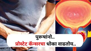 Men Health : पुरूषांनो आरोग्य सांभाळा.. प्रोस्टेट कॅन्सरचा धोका वाढतोय, कसा कराल बचाव? तज्ज्ञांकडून उपाय जाणून घ्या