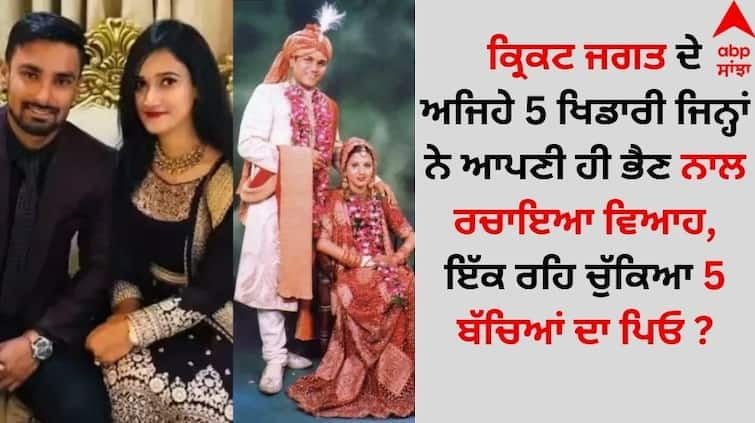 5 such players of the cricket world who got married to their own sister details inside Cricketer Life: ਕ੍ਰਿਕਟ ਜਗਤ ਦੇ ਅਜਿਹੇ 5 ਖਿਡਾਰੀ ਜਿਨ੍ਹਾਂ ਨੇ ਆਪਣੀ ਹੀ ਭੈਣ ਨਾਲ ਰਚਾਇਆ ਵਿਆਹ, ਇੱਕ ਰਹਿ ਚੁੱਕਿਆ 5 ਬੱਚਿਆਂ ਦਾ ਪਿਓ ?