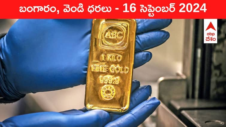 Latest Gold Silver Prices Today 16 September 2024 know rates in your city Telangana Hyderabad Andhra Pradesh Amaravati Gold-Silver Prices Today: కేవలం రూ.160 పెరిగిన గోల్డ్‌, కొనేందుకు మంచి ఛాన్స్‌ - ఈ రోజు బంగారం, వెండి కొత్త ధరలు ఇవి