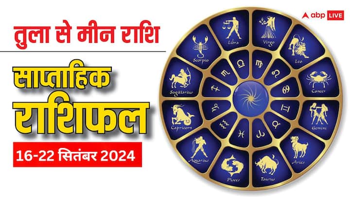 Weekly Horoscope: आज 16 सितंबर से शुरु हुआ नया वीक तुला, वृश्चिक, धनु, मकर, कुंभ, मीन राशि वालों के क्या खास लेकर आएगा, पढ़ें वीकली राशिफल.