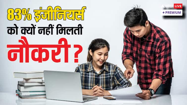 India produces 15 lakh engineers every year Why 83 pc engineers dont get jobs ABPP भारत में हर साल बनते हैं 15 लाख इंजीनियर, सबको नौकरी मिलने के कितने मौके