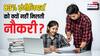 भारत में हर साल बनते हैं 15 लाख इंजीनियर, सबको नौकरी मिलने के कितने मौके