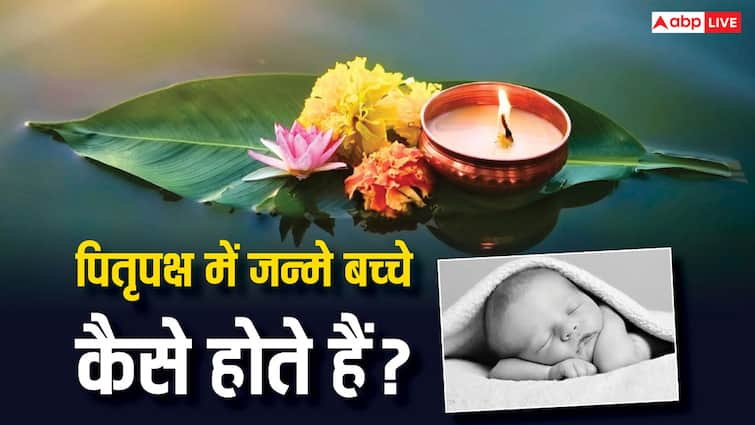 Pitru Paksha 2024 How are the personality luck and traits Child born in shradh Pitru Paksha 2024: पितृ पक्ष में जन्मे बच्चे क्या अपने ही कुल के पूर्वज होते हैं?