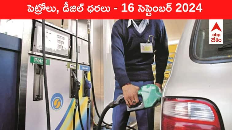 petrol diesel price today 16 September 2024 fuel price in hyderabad telangana andhra pradesh vijayawada Petrol Diesel Price Today 16 September: తెలుగు రాష్ట్రాల్లో మారిన పెట్రోల్‌, డీజిల్‌ రేట్లు - మీ నగరంలో ఈ రోజు ధరలు ఇవి