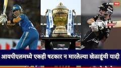IPL: आयपीएलमध्ये एकही षटकार मारला नाही; यादीत एका भारतीय खेळाडूचंही नाव