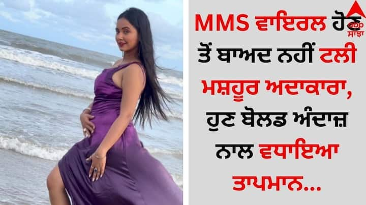 MMS Viral: ਮਸ਼ਹੂਰ ਅਦਾਕਾਰਾ ਤ੍ਰਿਸ਼ਾ ਕਰ ਮਧੂ ਇੱਕ ਵਾਰ ਫਿਰ ਸੁਰਖੀਆਂ ਵਿੱਚ ਹੈ। ਹਾਲ ਹੀ 'ਚ ਉਨ੍ਹਾਂ ਨੇ ਆਪਣੇ ਇੰਸਟਾਗ੍ਰਾਮ 'ਤੇ ਇੱਕ ਵੀਡੀਓ ਸ਼ੇਅਰ ਕੀਤੀ ਹੈ ਜਿਸ ਨੇ ਸੋਸ਼ਲ ਮੀਡੀਆ 'ਤੇ ਹਲਚਲ ਮਚਾ ਦਿੱਤੀ ਹੈ।