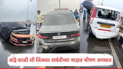 वांद्रे-वरळी सी लिंकवर शर्यतीच्या नादात भीषण अपघात; आलिशान गाड्या एकमेकांना धडकल्या, Photo's