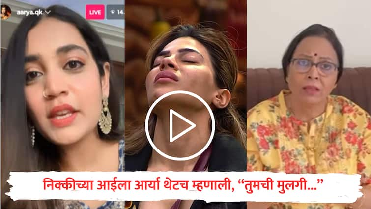 Arya Jadhav Reaction on Nikki Tamboli s Mother criticism  Bigg Boss Marathi news Bigg Boss Marathi : घराबाहेर पडल्यावर निक्कीच्या आईला आर्या थेटच म्हणाली, “तुमची मुलगी...”