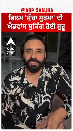 ਫਿਲਮ 'ਸੁੱਚਾ ਸੂਰਮਾ' ਦੀ ਐਡਵਾਂਸ ਬੁਕਿੰਗ ਹੋਈ ਸ਼ੁਰੂ