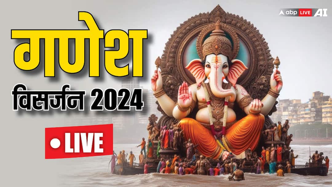 Ganesh Visarjan 2024 Live Updates Anant Chaturdashi Lalbaugcha Raja Ganpati Visarjan Shubh Muhurat Time Vidhi Mantra Ganesh Visarjan 2024 Highlight: गणेश विसर्जन आज 17 सितंबर को, इस शुभ मुहूर्त में दें बप्पा को विदाई, जानें विधि, नियम, मंत्र