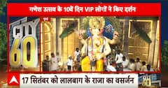 Maharashtra News: गणेश उत्सव के 10वें दिन VIP लोगों ने किए दर्शन | ABP News | Ganesh Utsav