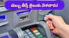 ATM Card Tips: ఏటీఎం నుంచి డబ్బు విత్‌డ్రా చేస్తే జైలు శిక్ష! ఈ అప్‌డేట్‌ గురించి తెలుసుకోండి