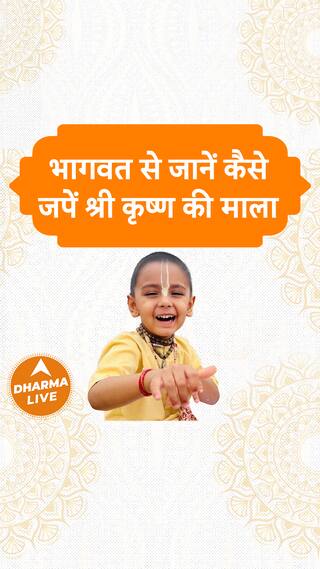भागवत से जानें कैसे जपें श्री कृष्ण की माला  Dharma Live