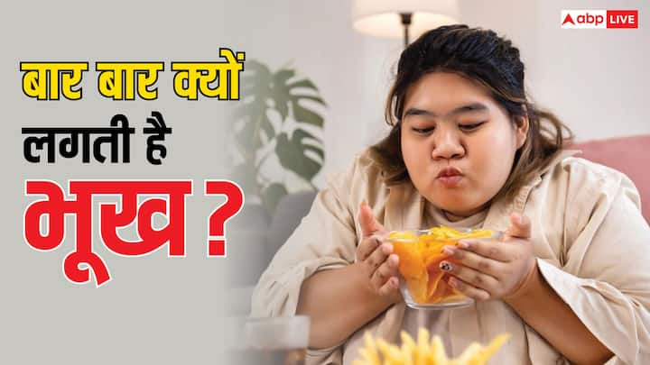 Over Hunger:भूख लगना स्वाभाविक प्रक्रिया है लेकिन खाना खाने के बाद भी अगर आपको बार-बार भूख लग रही है तो यह सामान्य नहीं है. ऐसा होने के पीछे कई कारण हो सकते हैं जिन्हें नजरअंदाज नहीं किया जाना चाहिए.