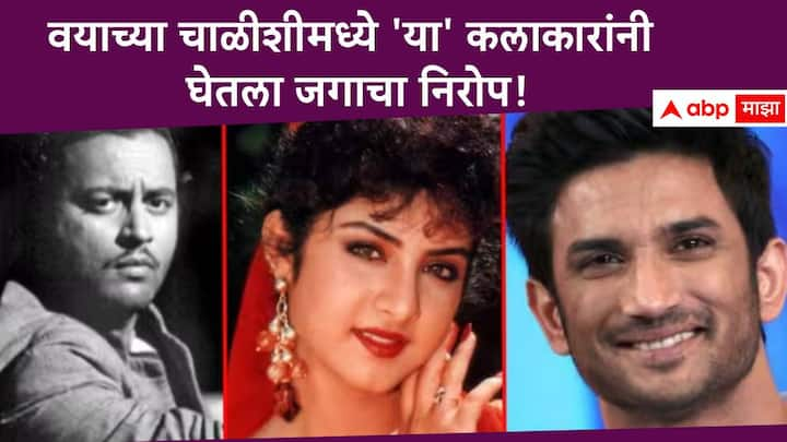 Popular Actors Died at 40 :  सिनेइंडस्ट्रीत आपली छाप सोडणाऱ्या काही कलाकारांनी वयाच्या चाळीशीमध्येच जगाचा निरोप घेतला. यामध्ये टीव्ही कलाकारांचाही समावेश आहे.