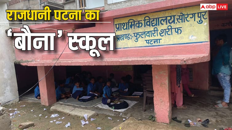 Patna Phulwari Sharif Bauna School Built During Lalu Yadav Time Education Department ACS S Siddharth ANN Patna News: सिद्धार्थ सर पटना के 'बौना' स्कूल को देखिए! लालू के समय बना था, आज पंखा तक नहीं