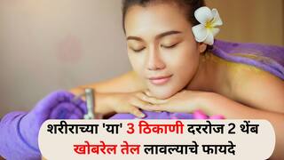 Health : आजारी पडण्याचा प्रश्नच येणार नाही, जेव्हा शरीराच्या 'या' 3 ठिकाणी दररोज 2 थेंब खोबरेल तेल लावाल! योग शिक्षकांनी सांगितले फायदे