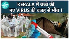 इस राज्य में निपाह वायरस ने ली बच्चे की जान | Nipah Virus | Health Live