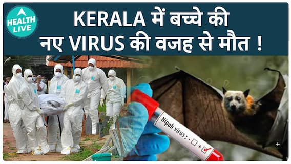 इस राज्य में निपाह वायरस ने ली बच्चे की जान | Nipah Virus | Health Live