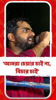 ' আমরা চেয়ার চাই না, বিচার চাই..', RG কর কাণ্ডে দাবি জুনিয়র ডাক্তারের