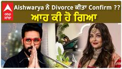 Aishwarya ਨੇ Divorce ਕੀਤਾ Confirm ?? ਆਹ ਕੀ ਹੋ ਗਿਆ