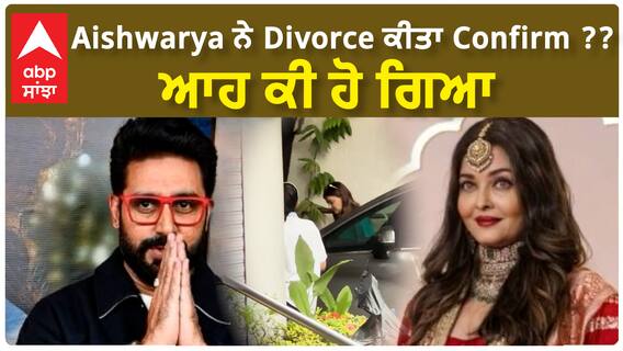 Aishwarya ਨੇ Divorce ਕੀਤਾ Confirm ?? ਆਹ ਕੀ ਹੋ ਗਿਆ