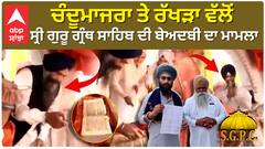 Prem Singh Chandumajra ਤੇ Surjeet Singh Rakhra 'ਤੇ ਬੇਅਦਬੀ ਦਾ ਆਰੋਪ