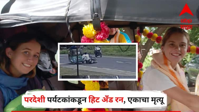 Nashik Hit and Run Case Hit and run by foreign tourists death of two-wheeler police presence outside the hotel Marathi News Nashik Hit and Run Case : परदेशी पर्यटकांकडून हिट अँड रन, दुचाकी चालकाचा मृत्यू, कायदेशीर अडचणीमुळे आरोपींना ताब्यात घेता येईना, पोलिसांचा हॉटेल बाहेर बंदोबस्त