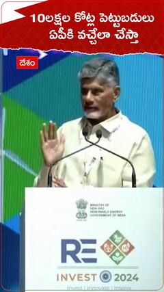 10లక్షల కోట్ల పెట్టుబడులు ఏపీకి వచ్చేలా చేస్తా. !