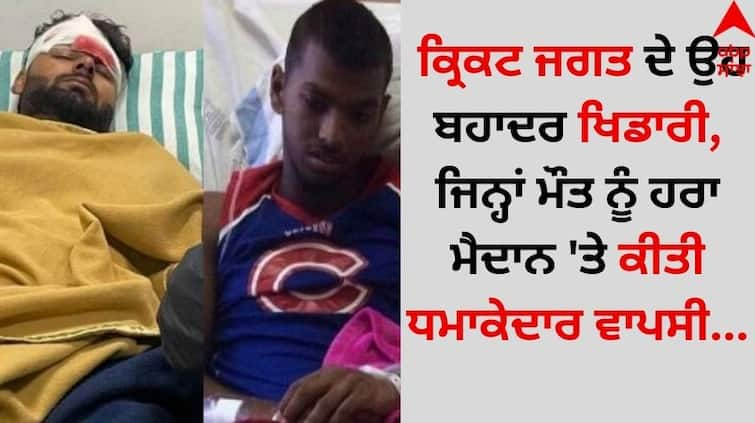 Cricket-players-who-came-back-after-serious-accident-injuries-or-disease yuvraj singh rishabh pant check details inside Indian Cricketers: ਕ੍ਰਿਕਟ ਜਗਤ ਦੇ ਉਹ ਬਹਾਦਰ ਖਿਡਾਰੀ, ਜਿਨ੍ਹਾਂ ਮੌਤ ਨੂੰ ਹਰਾ ਮੈਦਾਨ 'ਤੇ ਕੀਤੀ ਧਮਾਕੇਦਾਰ ਵਾਪਸੀ