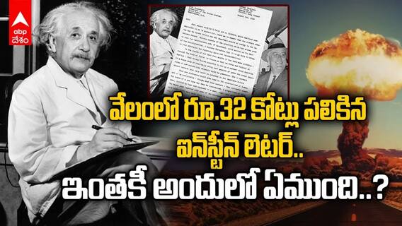 వేలంలో రూ.32 కోట్ల ధర పలికిన ఐన్‌స్టీన్‌ లెటర్‌, అందులో ఏముందో తెలుసా?