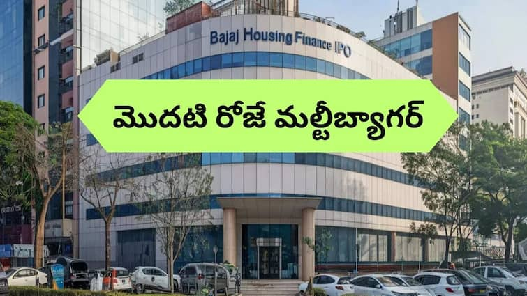 Bajaj housing finance share price Bajaj housing finance ipo listing today multibagger debut on bse and nse Bajaj Housing Finance IPO Listing: ఏం స్టాక్‌ గురూ ఇది - ఫస్ట్‌ రోజే మల్టీబ్యాగర్‌, ఒక్కో లాట్‌పై భారీ లాభం