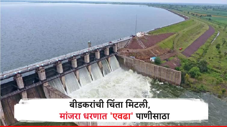 Manjra Dam water incresed after 2 years will benefit Beed and Latur Dharashiv Agriculture irrigation will increase Majra Dam: मांजरा धरण भरण्याचा मार्गावर, बीडसह लातूर धाराशिवचंही कृषी सिंचन वाढणार किती झालाय साठा?