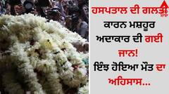 Shocking: ਹਸਪਤਾਲ ਦੀ ਗਲਤੀ ਕਾਰਨ ਮਸ਼ਹੂਰ ਅਦਾਕਾਰ ਦੀ ਗਈ ਜਾਨ! ਇੰਝ ਹੋਇਆ ਮੌਤ ਦਾ ਅਹਿਸਾਸ