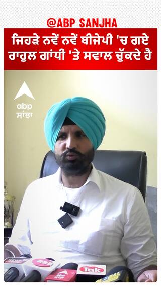 ਜਿਹੜੇ ਨਵੇਂ ਨਵੇਂ ਬੀਜੇਪੀ 'ਚ ਗਏ, ਰਾਹੁਲ ਗਾਂਧੀ 'ਤੇ ਸਵਾਲ ਚੁੱਕਦੇ ਹੈ