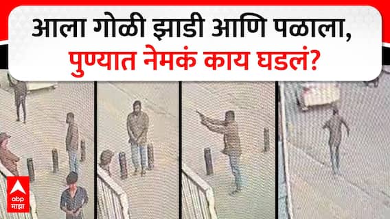 Pune Firing At Phoenix Mall : आला गोळी झाडी आणि पळाला, पुण्यात नेमकं काय घडलं?