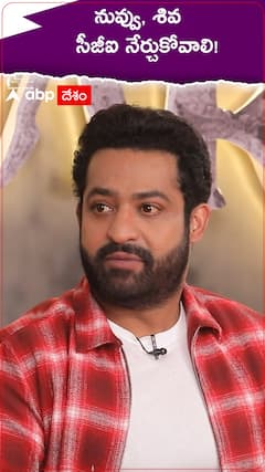 నువ్వు, శివ సీజీఐ నేర్చుకోవాలి!