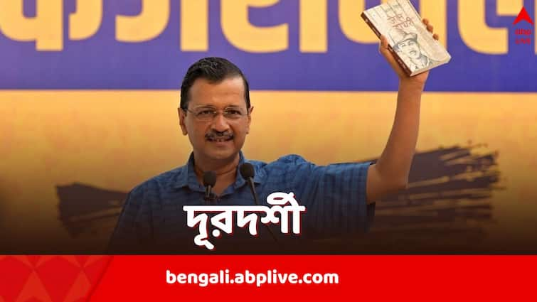 Arvind Kejriwal Resignation Why it is a political milestone for aam aadmi Party Arvind Kejriwal Resignation: আজ পদত্যাগ করছেন কেজরিওয়াল, AAP নয়, চাপ বাড়ল BJP-রই, নেপথ্যে একাধিক যুক্তি