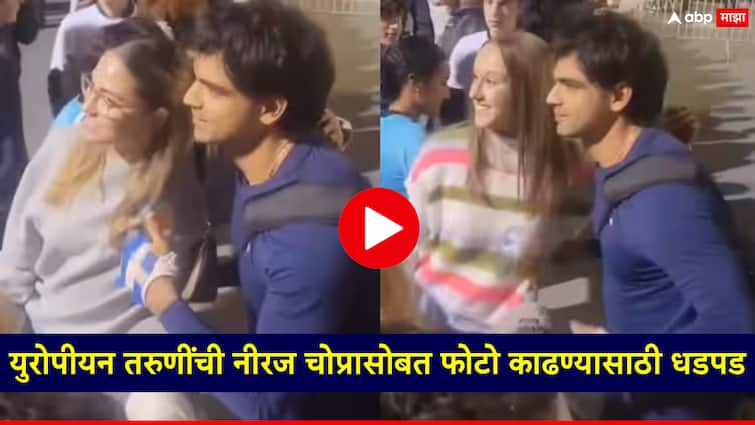 Neeraj Chopra European girls are crazy for Neeraj Chopra see the full video युरोपीयन तरुणींची नीरज चोप्रासोबत फोटो काढण्यासाठी धडपड; सेल्फीनंतर नंबरही मागितला, Video