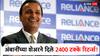 अनिल अंबानींच्या कंपनीचा बोलबाला! शेअर तब्बल 2400 टक्क्यांनी वाढला; भविष्यातही गुंतवणूकदार मालामाल होणार?