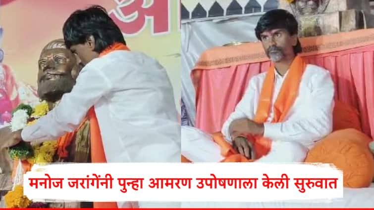 Manoj Jarange Patil Maratha Reservation Maratha protest leader Manoj Jarange has once again started his hunger protest मनोज जरांगे यांनी पुन्हा आमरण उपोषणाला केली सुरुवात; आरक्षण न दिल्यास गुडघे टेकायला लावू, सरकारला इशारा