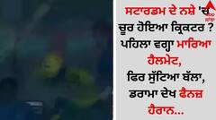 ਸਟਾਰਡਮ ਦੇ ਨਸ਼ੇ 'ਚ ਚੂਰ ਹੋਇਆ ਕ੍ਰਿਕਟਰ ? ਪਹਿਲਾ ਵਗ੍ਹਾ ਮਾਰਿਆ ਹੈਲਮੇਟ, ਫਿਰ ਸੁੱਟਿਆ ਬੱਲਾ, ਡਰਾਮਾ ਦੇਖ ਫੈਨਜ਼ ਹੈਰਾਨ