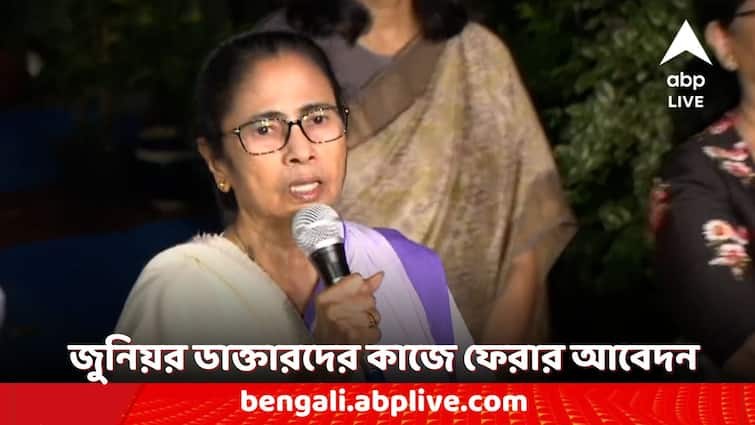 RG Kar News Chief Minister Mamata Banerjee requests doctors to return to normal work RG Kar Protest: বৈঠক শেষে সাংবাদিকদের মুখোমুখি, জুনিয়র চিকিৎসকদের কাজে যোগ দেওয়ার আবেদন মুখ্যমন্ত্রীর 