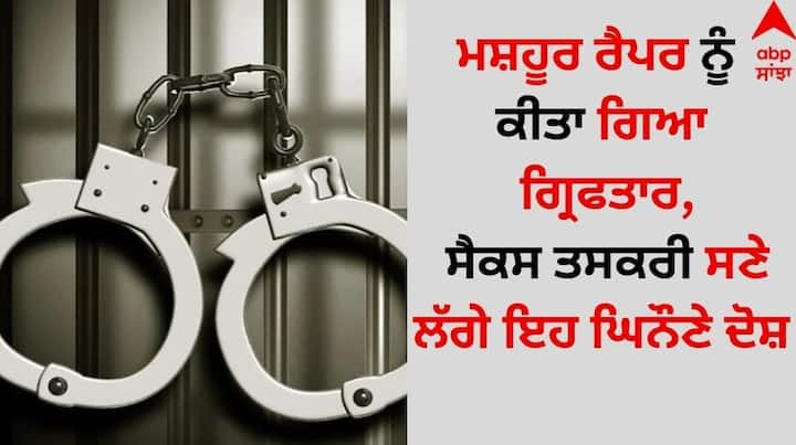 Sean Diddy Arrested: ਮਸ਼ਹੂਰ ਵਿਦੇਸ਼ੀ ਰੈਪਰ ਸ਼ੌਨ ਡਿਡੀ ਨੂੰ ਗ੍ਰਿਫਤਾਰ ਕਰ ਲਿਆ ਗਿਆ ਹੈ। ਉਨ੍ਹਾਂ 'ਤੇ ਕਈ ਗੰਭੀਰ ਦੋਸ਼ ਲਗਾਏ ਗਏ ਹਨ।