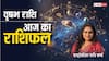 Taurus Horoscope 18 September: वृषभ राशि वालों को परिवार का सहयोग प्राप्त होगा, पढ़ें आज का राशिफल