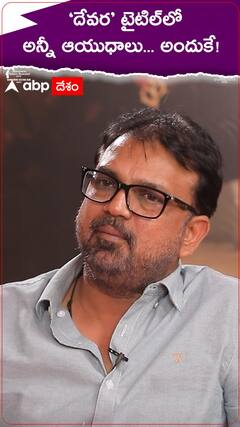 ‘దేవర’ టైటిల్‌లో అన్నీ ఆయుధాలు... అందుకే!