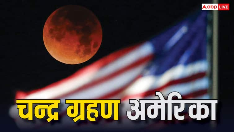 Chandra Grahan In USA How long will lunar eclipse 2024 in America today what should do Indians living there Chandra Grahan In USA: चंद्र ग्रहण अमेरिका में कितनी देर तक रहेगा, वहां रहने वाले भारतीय आज क्या करें?