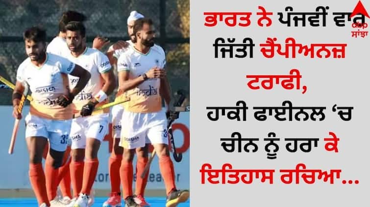 India-wins-hockey-asian-champions-trophy-2024-defeated-china-in-final details inside Champions Trophy: ਭਾਰਤ ਨੇ ਪੰਜਵੀਂ ਵਾਰ ਜਿੱਤੀ ਚੈਂਪੀਅਨਜ਼ ਟਰਾਫੀ, ਹਾਕੀ ਫਾਈਨਲ 'ਚ ਚੀਨ ਨੂੰ ਹਰਾ ਕੇ ਇਤਿਹਾਸ ਰਚਿਆ